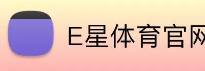 E星体育官网 logo
